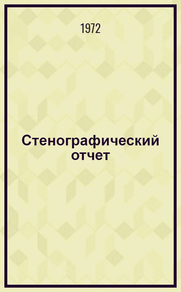 Стенографический отчет
