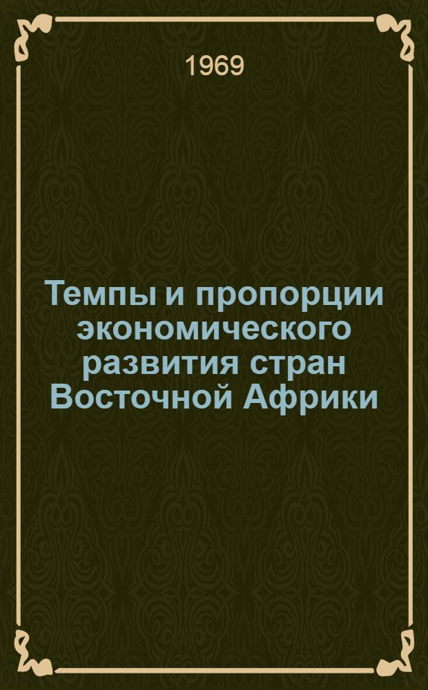 Темпы и пропорции экономического развития стран Восточной Африки : Автореф. дис. на соискание учен. степени канд. экон. наук
