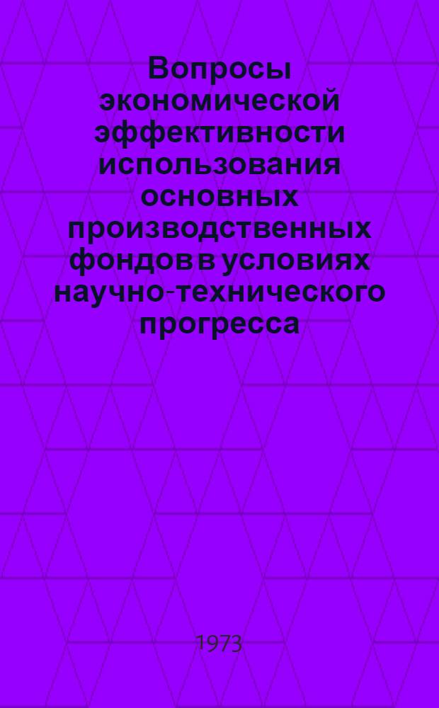 Вопросы экономической эффективности использования основных производственных фондов в условиях научно-технического прогресса : (На примере машиностроит. пром-сти Урала) : Автореф. дис. на соиск. учен. степени д-ра экон. наук : (08.00.05)