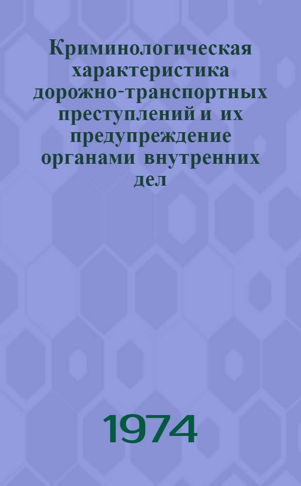 Криминологическая характеристика дорожно-транспортных преступлений и их предупреждение органами внутренних дел : (По материалам г. Москвы) : Автореф. дис. на соиск. учен. степени канд. юрид. наук