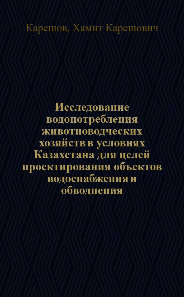 Исследование водопотребления животноводческих хозяйств в условиях Казахстана для целей проектирования объектов водоснабжения и обводнения : Автореф. дис. на соискание учен. степени канд. техн. наук : (483)