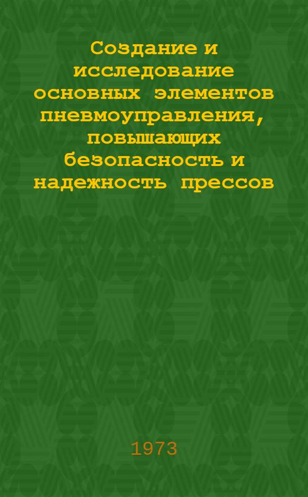 Создание и исследование основных элементов пневмоуправления, повышающих безопасность и надежность прессов : Автореф. дис. на соиск. учен. степени канд. техн. наук : (05.03.05)