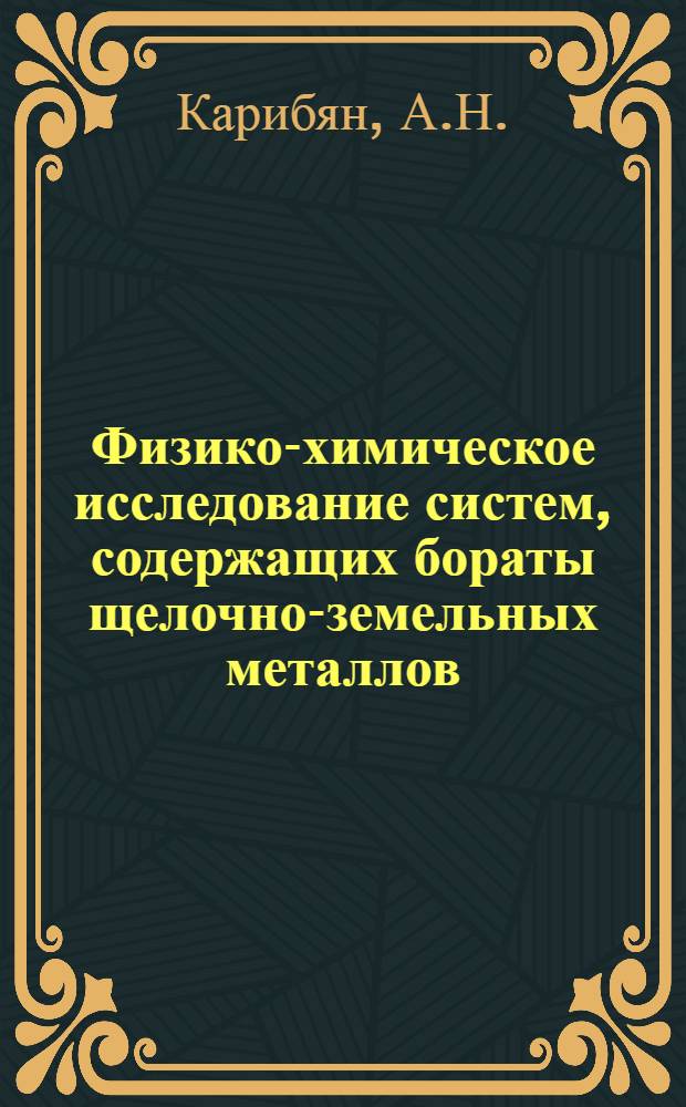 Физико-химическое исследование систем, содержащих бораты щелочно-земельных металлов : Автореф. дис. на соискание учен. степени канд. хим. наук : (02.070)