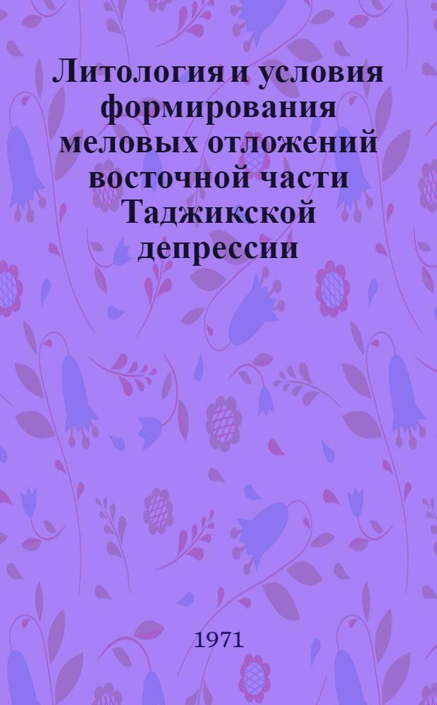 Литология и условия формирования меловых отложений восточной части Таджикской депрессии : Автореф. дис. на соискание учен. степени канд. геол.-минерал. наук : (127)