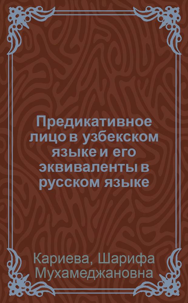 Предикативное лицо в узбекском языке и его эквиваленты в русском языке : Автореф. дис. на соиск. учен. степени канд. филол. наук : (10.02.02)