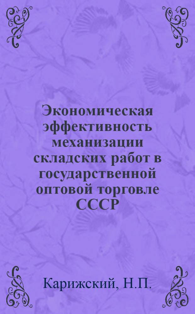 Экономическая эффективность механизации складских работ в государственной оптовой торговле СССР : Автореф. дис. на соискание учен. степени канд. экон. наук : (08594)
