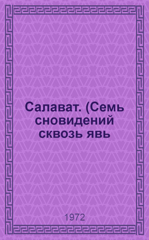 Салават. (Семь сновидений сквозь явь) : Трагедия
