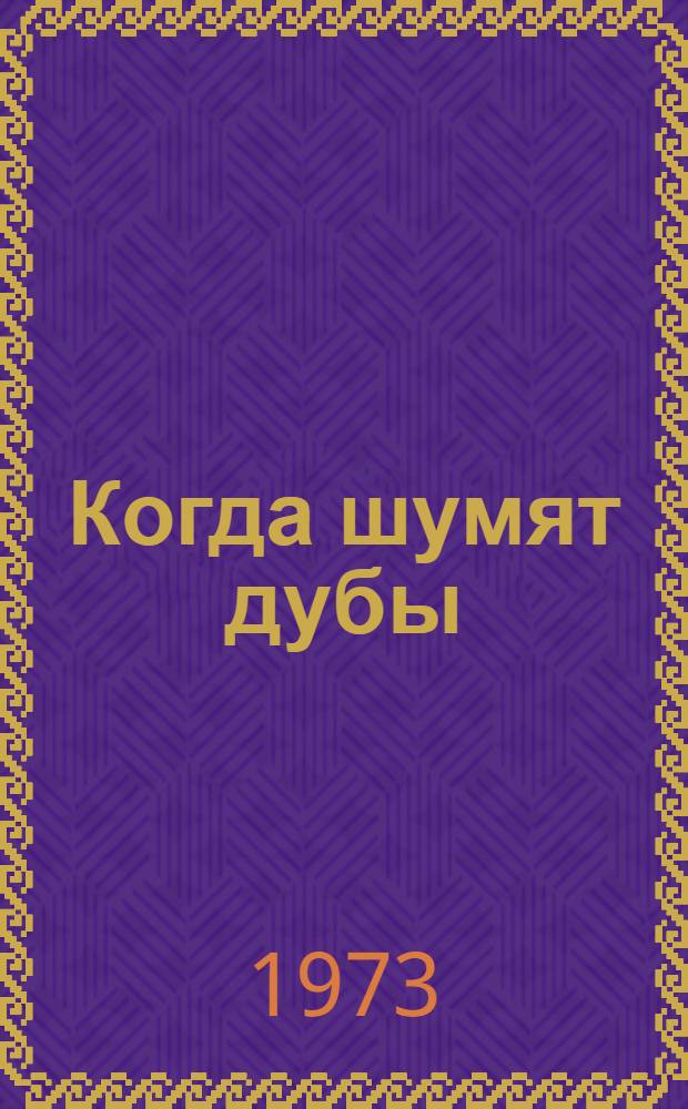 Когда шумят дубы : Стихи и поэма "Светлая звезда" : Пер. с башк