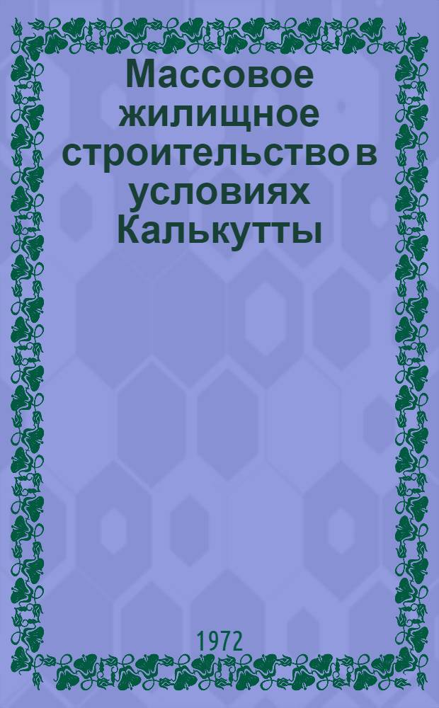 Массовое жилищное строительство в условиях Калькутты (Индия) : Автореф. дис. на соиск. учен. степени канд. архитектуры : (00.02)