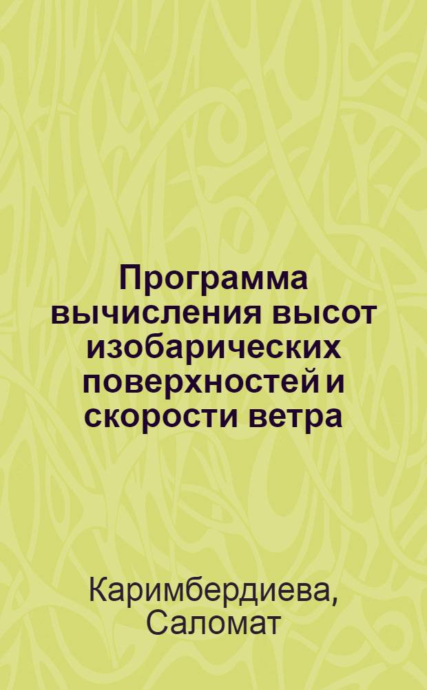 Программа вычисления высот изобарических поверхностей и скорости ветра