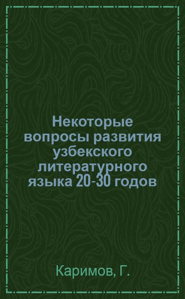 Некоторые вопросы развития узбекского литературного языка 20-30 годов : (На основе именных частей речи) : Автореф. дис. на соиск. учен. степени канд. филол. наук : (661)