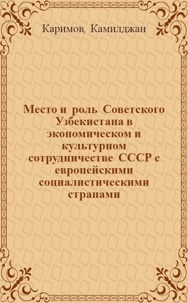 Место и роль Советского Узбекистана в экономическом и культурном сотрудничестве СССР с европейскими социалистическими странами : В помощь лектору