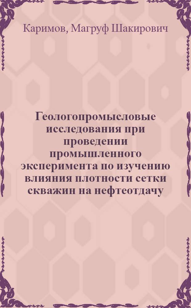 Геологопромысловые исследования при проведении промышленного эксперимента по изучению влияния плотности сетки скважин на нефтеотдачу : Автореф. дис. на соиск. учен. степени канд. геол.-минерал. наук : (04.00.17)