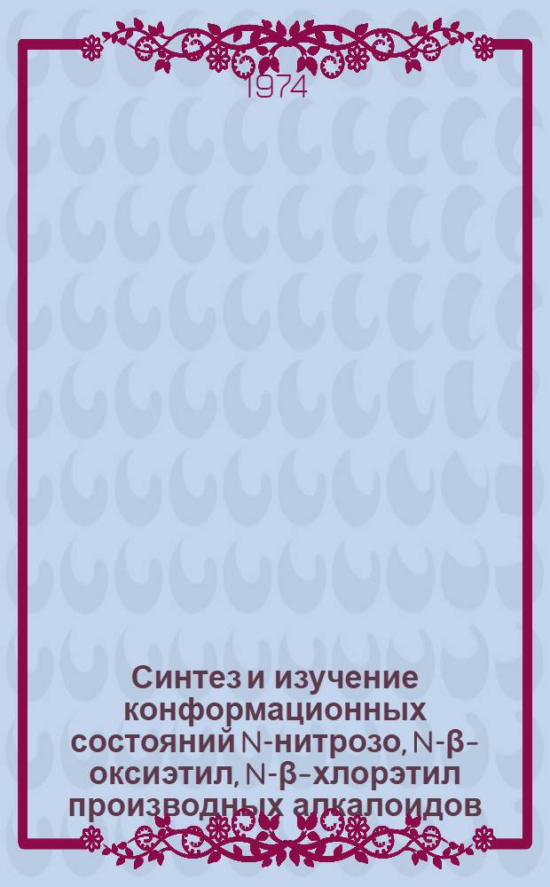 Синтез и изучение конформационных состояний N-нитрозо, N-&beta;-оксиэтил, N-&beta;-хлорэтил производных алкалоидов, содержащих пиперидиновые и изохинолиновые циклы : Автореф. дис. на соиск. учен. степени канд. хим. наук