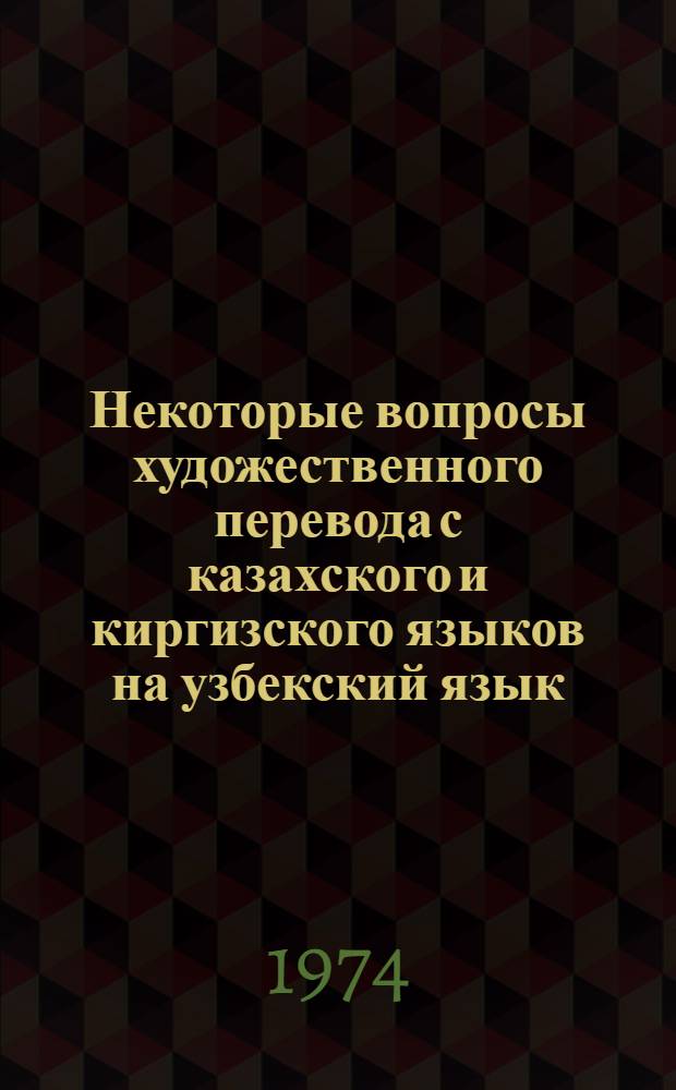 Некоторые вопросы художественного перевода с казахского и киргизского языков на узбекский язык : (На материале произведений М. Ауэзова и Ч. Айтматова) : Автореф. дис. на соиск. учен. степени канд. филол. наук : (10.01.03)