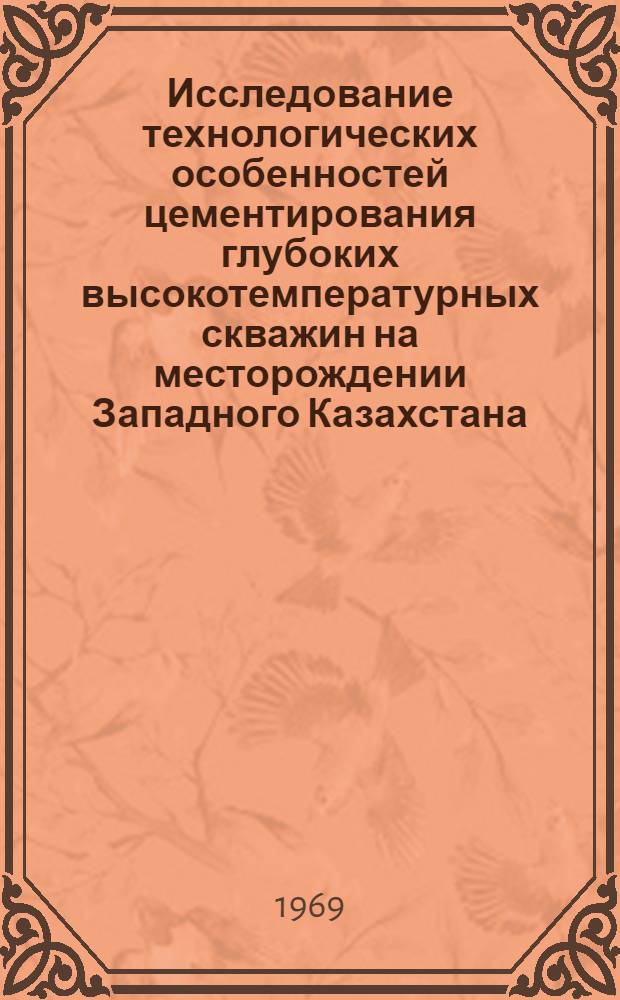 Исследование технологических особенностей цементирования глубоких высокотемпературных скважин на месторождении Западного Казахстана : Автореф. дис. на соискание учен. степени канд. техн. наук : (315)
