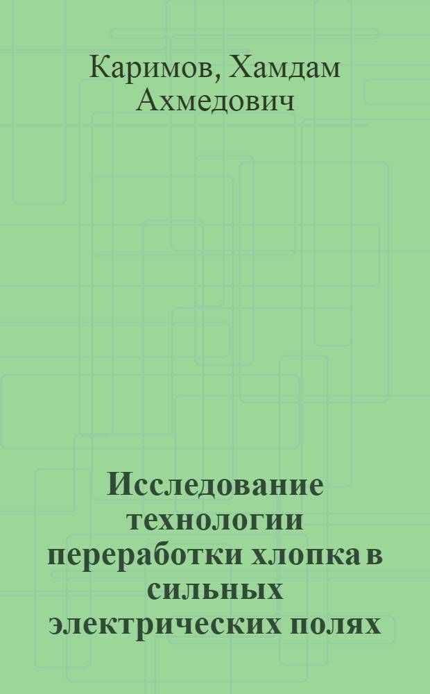 Исследование технологии переработки хлопка в сильных электрических полях : Автореф. дис. на соискание учен. степени д-ра техн. наук : (390)