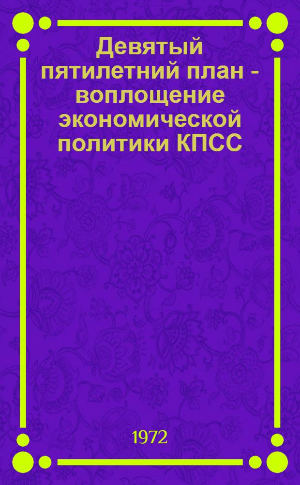 Девятый пятилетний план - воплощение экономической политики КПСС