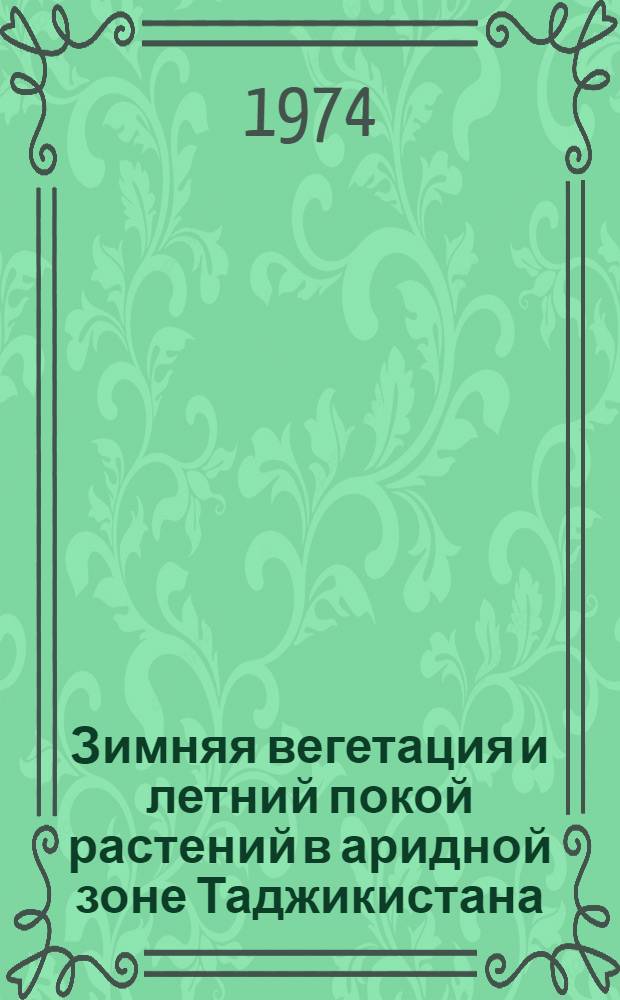 Зимняя вегетация и летний покой растений в аридной зоне Таджикистана : Автореф. дис. на соиск. учен. степени д-ра биол. наук : (03.00.12)