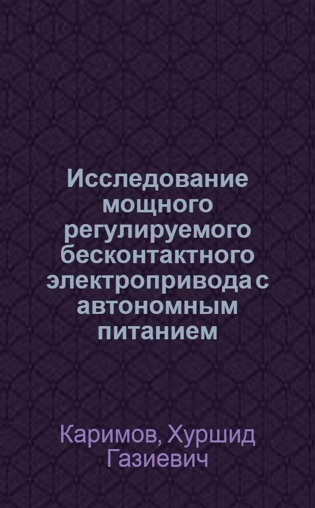 Исследование мощного регулируемого бесконтактного электропривода с автономным питанием : Автореф. дис. на соискание учен. степени канд. техн. наук : (05.232)