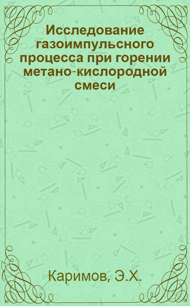 Исследование газоимпульсного процесса при горении метано-кислородной смеси : Автореф. дис. на соиск. учен. степени канд. техн. наук