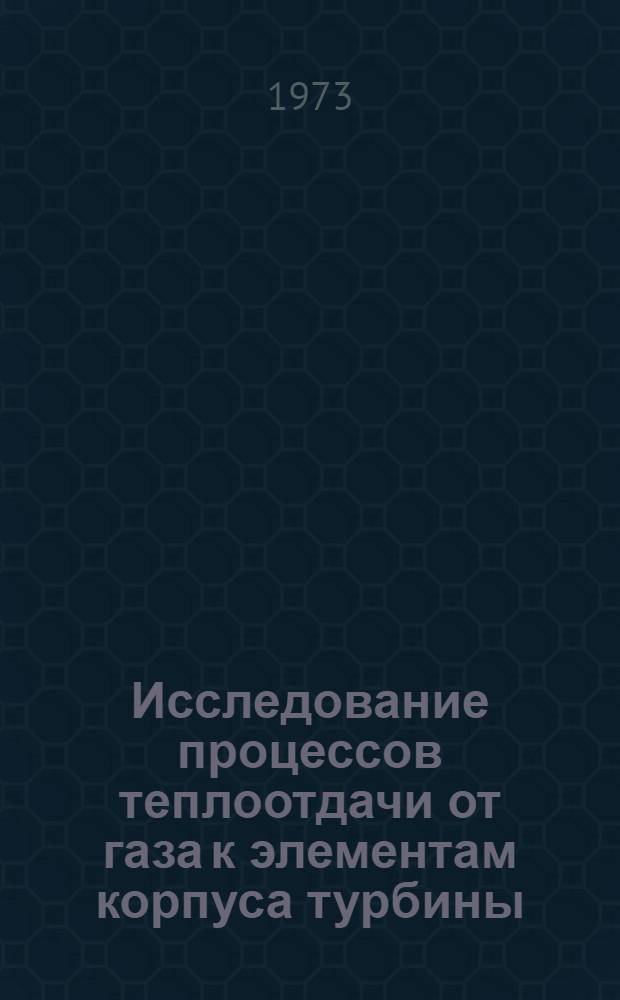 Исследование процессов теплоотдачи от газа к элементам корпуса турбины : Автореф. дис. на соиск. учен. степени канд. техн. наук