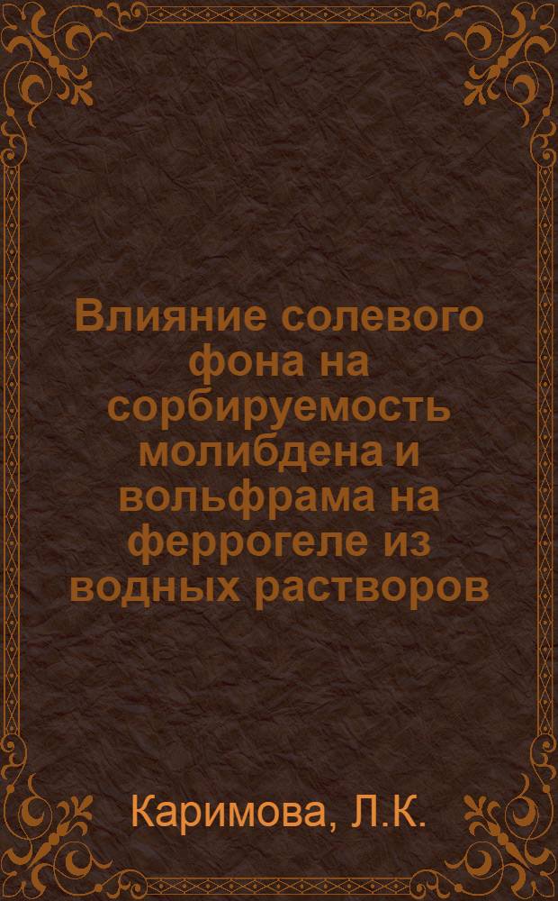 Влияние солевого фона на сорбируемость молибдена и вольфрама на феррогеле из водных растворов : Автореф. дис. на соискание учен. степени канд. хим. наук : (070)