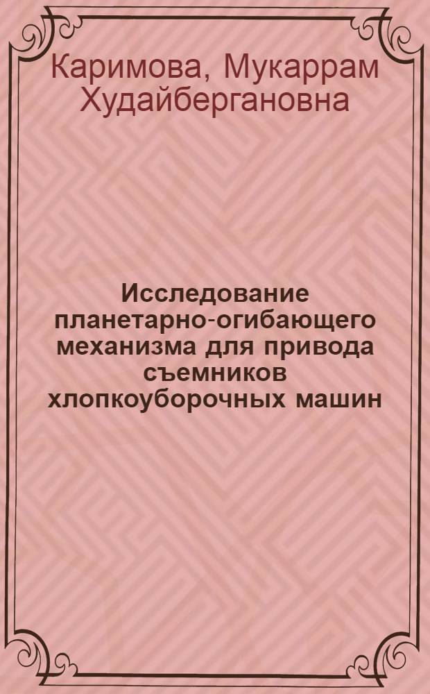 Исследование планетарно-огибающего механизма для привода съемников хлопкоуборочных машин : Автореф. дис. на соиск. учен. степени канд. техн. наук : (05.06.01)