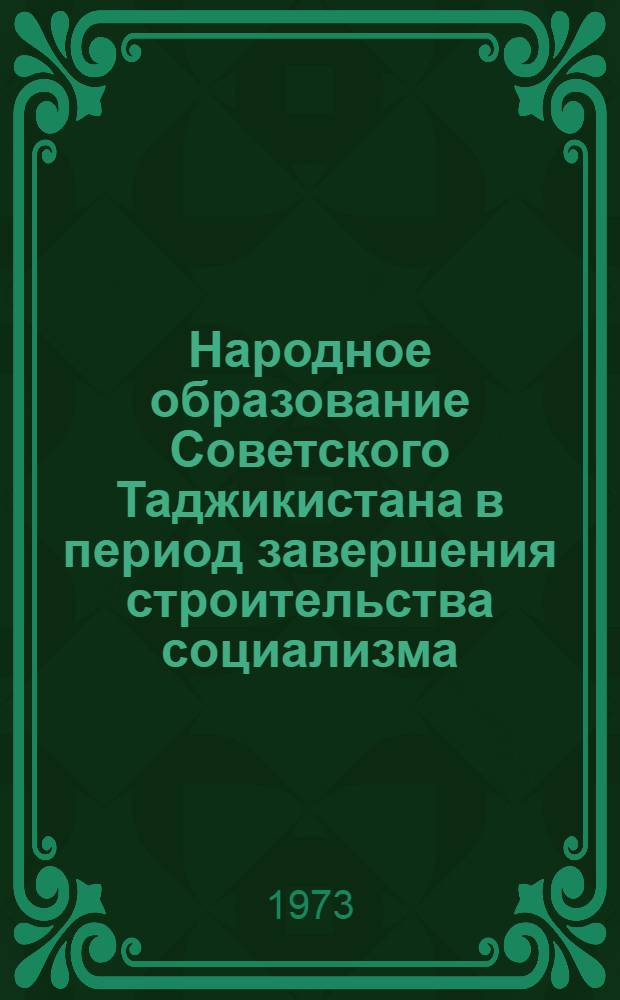 Народное образование Советского Таджикистана в период завершения строительства социализма (1951-1958 гг.) : Автореф. дис. на соиск. учен. степени канд. ист. наук : (07.00.02)