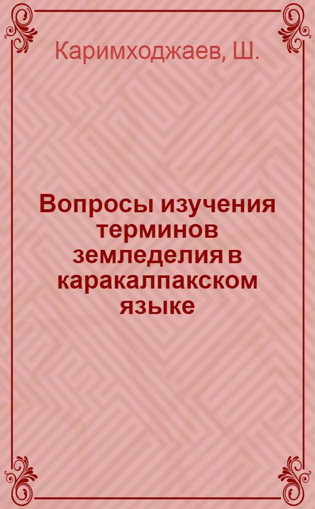 Вопросы изучения терминов земледелия в каракалпакском языке : Автореф. дис. на соискание учен. степени канд. филол. наук : (10661)