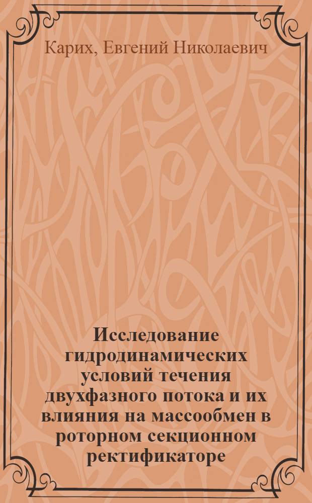 Исследование гидродинамических условий течения двухфазного потока и их влияния на массообмен в роторном секционном ректификаторе : Автореф. дис. на соиск. учен. степ. канд. техн. наук