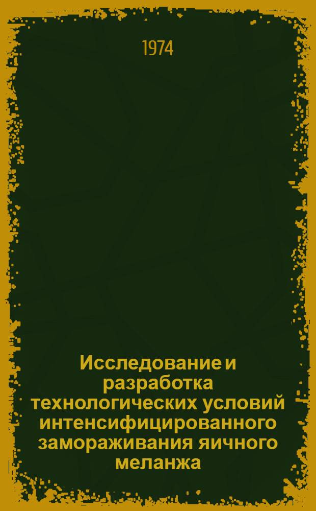 Исследование и разработка технологических условий интенсифицированного замораживания яичного меланжа : Автореф. дис. на соиск. учен. степени канд. техн. наук : (05.18.14)