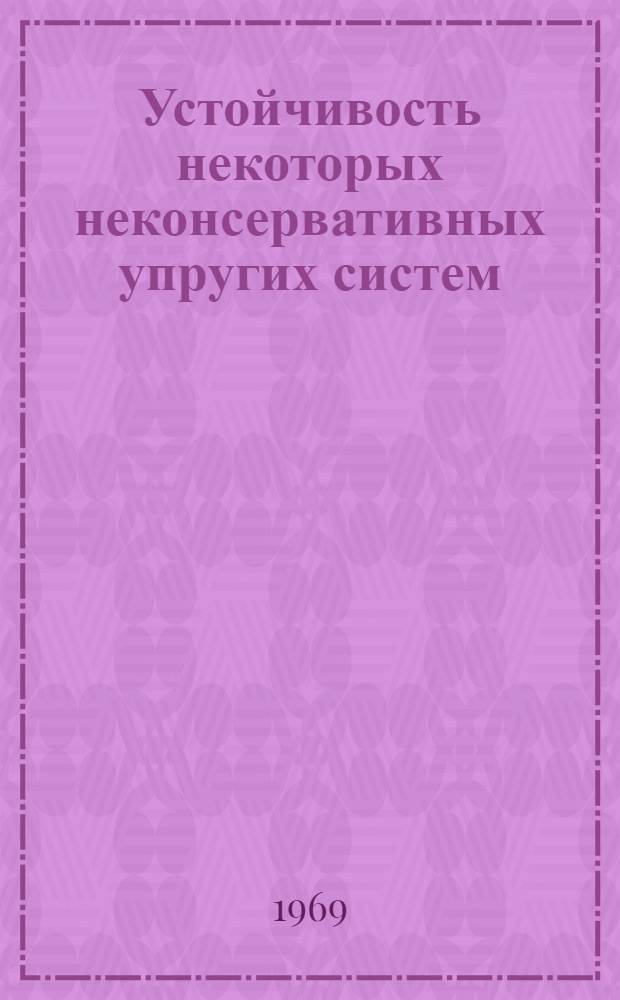 Устойчивость некоторых неконсервативных упругих систем : Автореф. дис. на соискание учен. степени канд. техн. наук : (022)