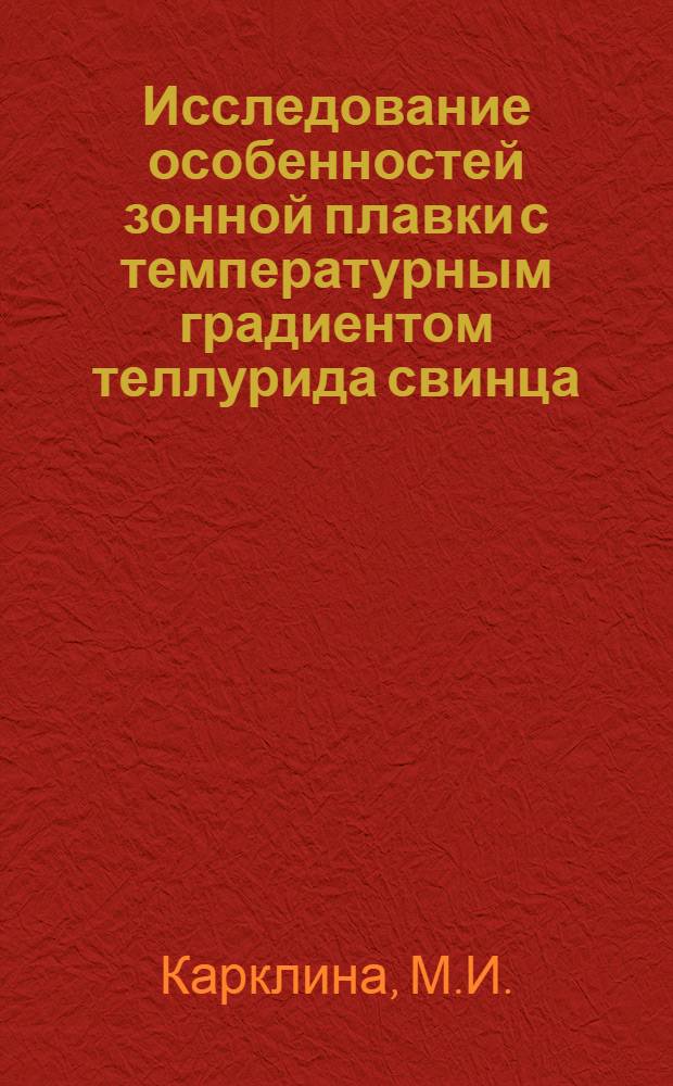 Исследование особенностей зонной плавки с температурным градиентом теллурида свинца : Автореф. дис. на соискание учен. степени канд. техн. наук : (355)