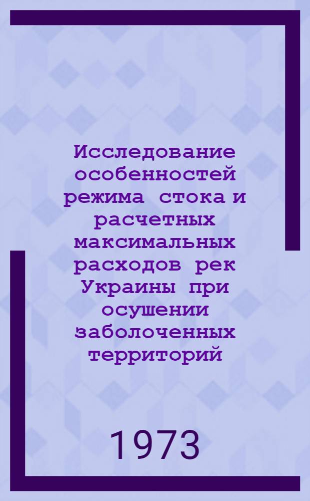Исследование особенностей режима стока и расчетных максимальных расходов рек Украины при осушении заболоченных территорий : Автореф. дис. на соиск. учен. степени канд. геогр. наук : (11.00.07)