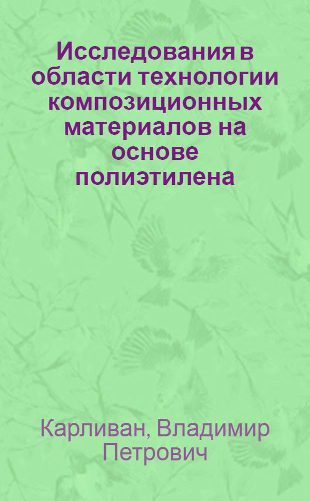 Исследования в области технологии композиционных материалов на основе полиэтилена : Автореф. дис. на соиск. учен. степени д-ра техн. наук : (05.17.16)