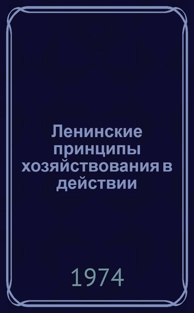 Ленинские принципы хозяйствования в действии : Метод. пособие в помощь лектору