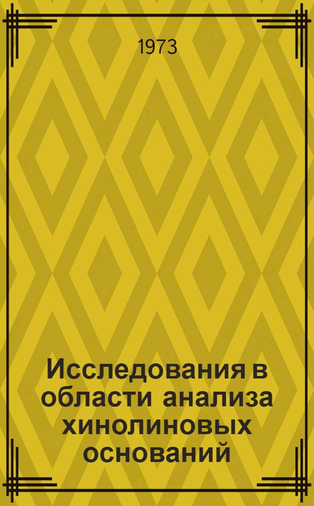Исследования в области анализа хинолиновых оснований : Автореф. дис. на соиск. учен. степени канд. хим. наук : (02.00.02)