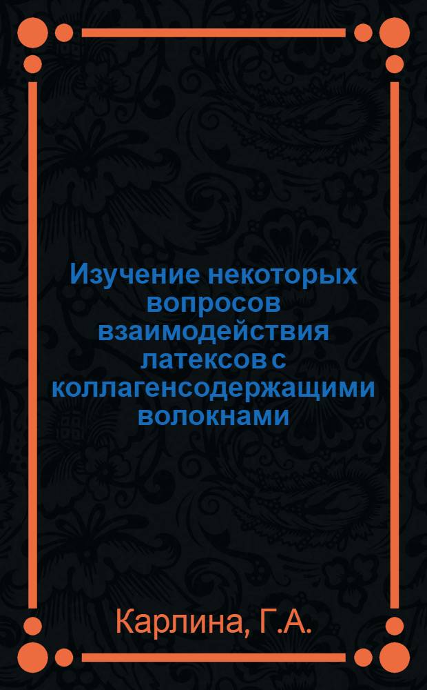 Изучение некоторых вопросов взаимодействия латексов с коллагенсодержащими волокнами : Автореф. дис. на соискание учен. степени канд. хим. наук : (02.351)