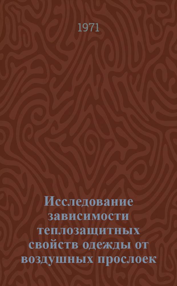 Исследование зависимости теплозащитных свойств одежды от воздушных прослоек : Автореф. дис. на соискание учен. степени канд. техн. наук : (394)