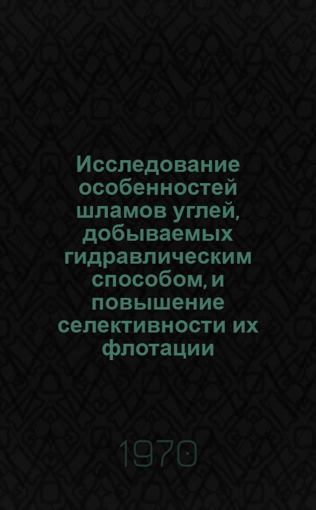 Исследование особенностей шламов углей, добываемых гидравлическим способом, и повышение селективности их флотации : Автореф. дис. на соискание учен. степени канд. техн. наук : (317)