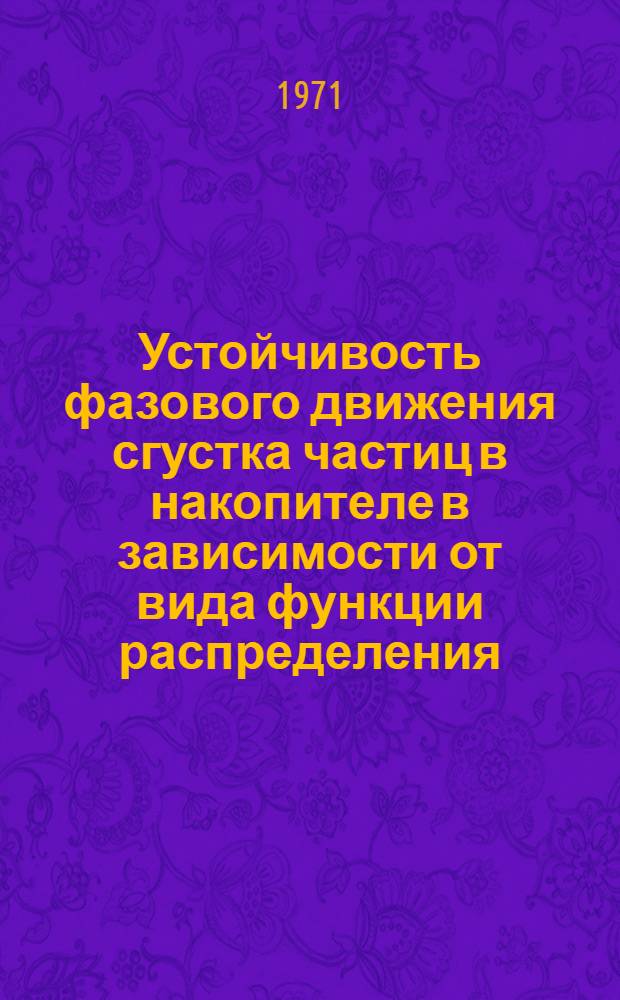 Устойчивость фазового движения сгустка частиц в накопителе в зависимости от вида функции распределения