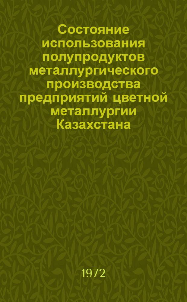 Состояние использования полупродуктов металлургического производства предприятий цветной металлургии Казахстана : Аналит. обзор