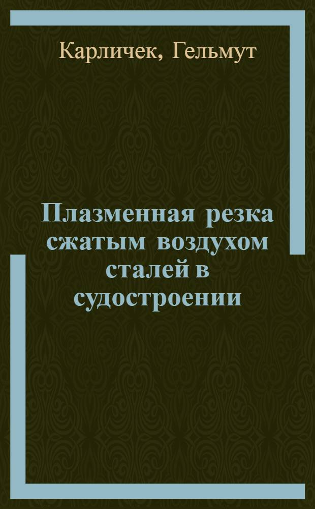 Плазменная резка сжатым воздухом сталей в судостроении