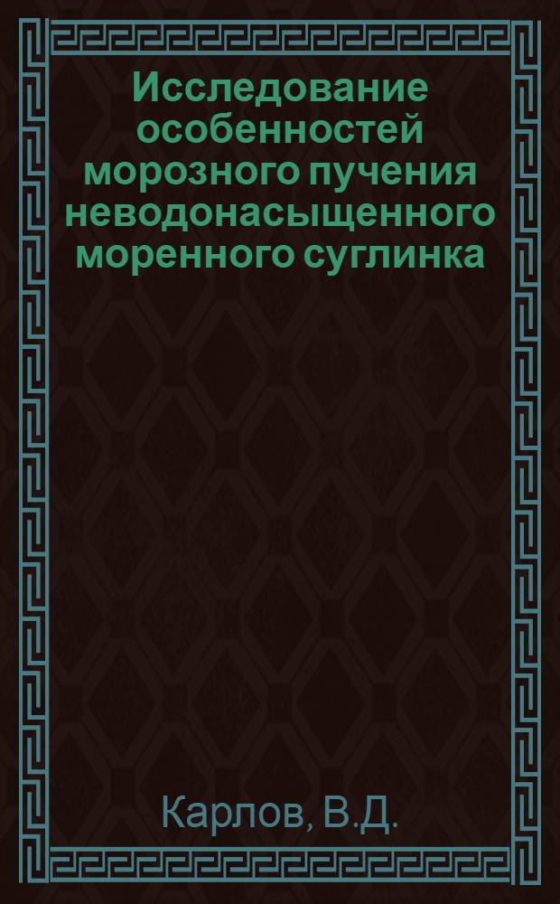 Исследование особенностей морозного пучения неводонасыщенного моренного суглинка : Автореф. дис. на соискание учен. степени канд. техн. наук : (481)