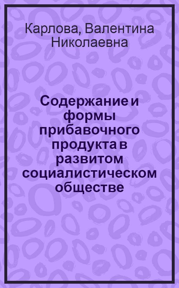 Содержание и формы прибавочного продукта в развитом социалистическом обществе : Автореф. дис. на соиск. учен. степени канд. экон. наук : (08.00.01)
