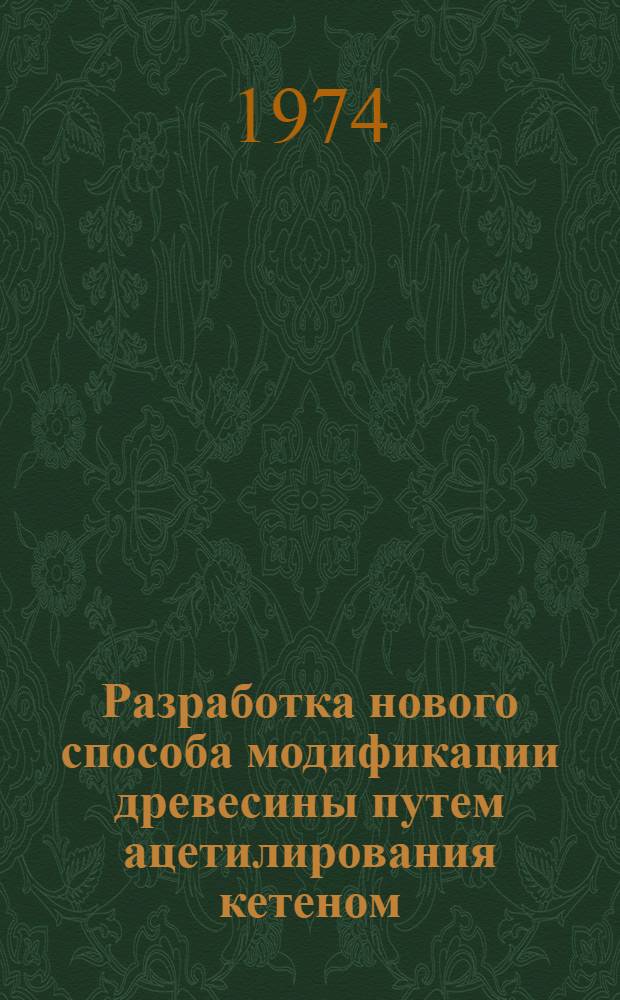 Разработка нового способа модификации древесины путем ацетилирования кетеном : Автореф. дис. на соиск. учен. степени канд. техн. наук : (05.21.01)