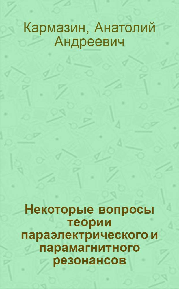Некоторые вопросы теории параэлектрического и парамагнитного резонансов : Автореф. дис. на соиск. учен. степени канд. физ.-мат. наук : (01.04.07)