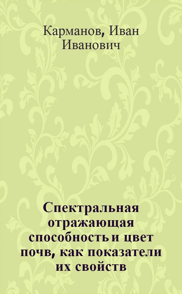 Спектральная отражающая способность и цвет почв, как показатели их свойств : Автореф. дис. на соиск. учен. степени д-ра с.-х. наук : (06.01.03)