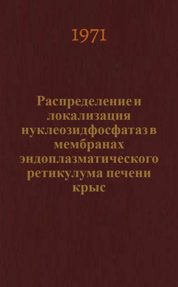 Распределение и локализация нуклеозидфосфатаз в мембранах эндоплазматического ретикулума печени крыс : Автореф. дис. на соискание учен. степени канд. биол. наук : (093)